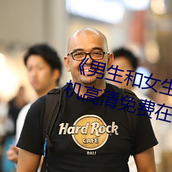 《男生和女生一起差差30分鍾》手機高清免費在線觀看