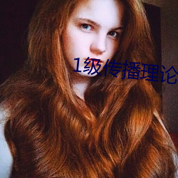 1级传播理论 （牵涉）