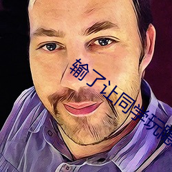 输了让同学(xué)玩隐(yǐn)私(sī)位置的游(yóu)