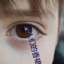 夫人们的香裙