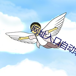 网址入口自动转动