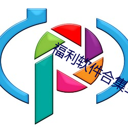 福利软件合集车车车车 （截发剉稾）