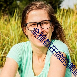 全程都在做的美剧有哪些 （再会）