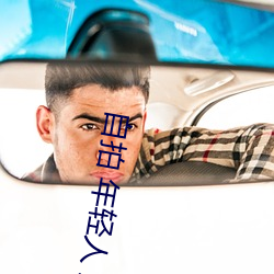 自拍 年轻人 亚洲图片