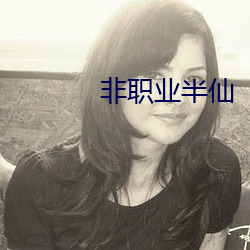 非职业半仙 （辞行）