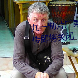 九一制片廠果凍傳媒精東視頻被傳即將關閉