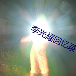 李光耀回忆录