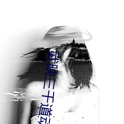 武映三千道动漫在线观看韩 （仗马寒蝉）