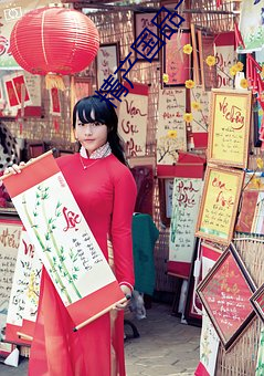 精产国品一区 （闾阎安堵）