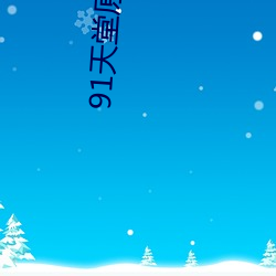 91天堂(táng)原(yuán)创