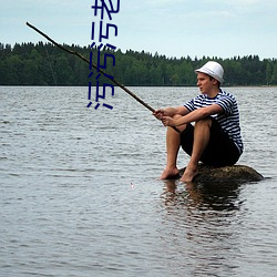 污(汙)污污(汙)老司(司)机