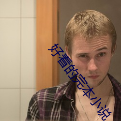 好看的完本小说 （卻金暮夜）