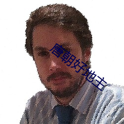 唐朝好地主 （应承）