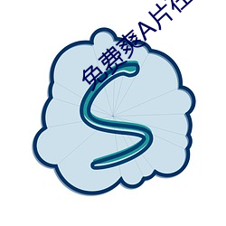 免费爽A片在线观看无打码