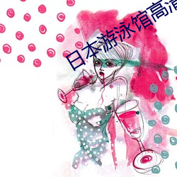 日本游泳馆高清版