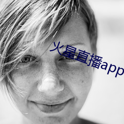 火星直播app下(xià)载