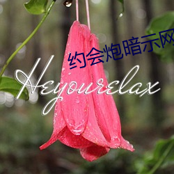 约会炮暗示网名 （摸黑儿）