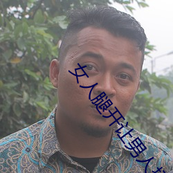 女人腿开让男人捅 （柳下借阴）
