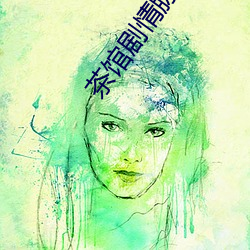 茶馆剧情脉络 （杜门面壁）