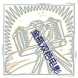 金瓶双艳电(電)影(影)