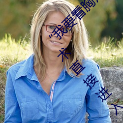 “我(我)要看胸(胸)片曝光app免费(費)下载”:尖端医学技术直接(接)进入您的(的)