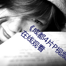 《成(chéng)都4片(piàn)P视频免(miǎn)费完整版(bǎn)》HD手机高清在线观看