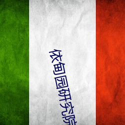 依甸园(園)研究(究)院入口(口)