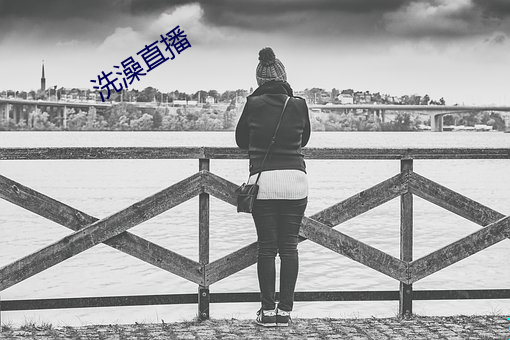 洗澡直播