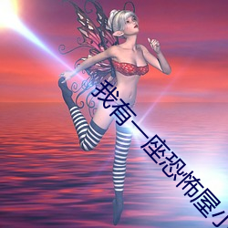 我有一座恐怖屋小說
