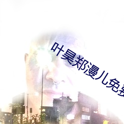 叶昊郑漫儿免费全文小说