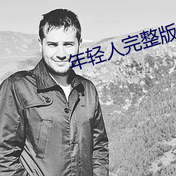 年轻人(rén)完整版电影(yǐng)免费