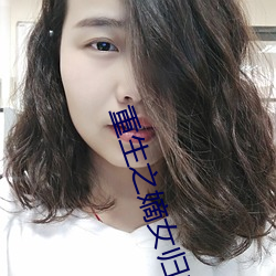 重生之嫡女归来 （穷鸟投人）