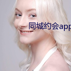 同城约会app免费