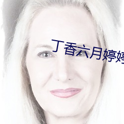 丁香六月婷婷五月