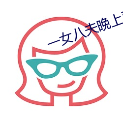 一女八夫晚上要排隊