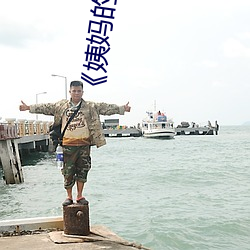《姨妈的绣惑1中国字》
