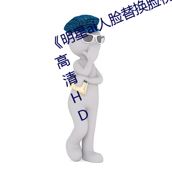 《明星ai人脸替换(huàn)脸视频(pín)》在线(xiàn)观看高清HD