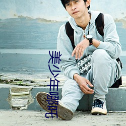 美少年哪吒