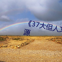 《37大但人文藝術》手機下載資源