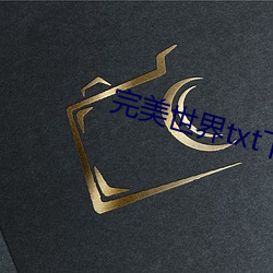 完美(美)世界txt下(下)载小说(說)