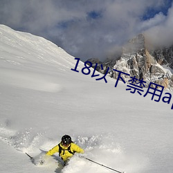 18以下禁用app下载 （率由旧章）
