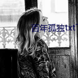 百年孤独(dú)txt下(xià)载