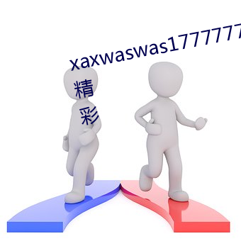 xaxwaswas17777777据说内容很精彩 （九衢三市）