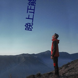 晚上正能量網址2020