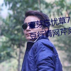 蜜芽忘(忘)忧草(草)768.mon.二区老(老)狼(狼)大豆行情(情)网芹菜(菜)行情