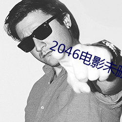 2046電影未刪減完整版觀看