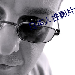 日本人性影片大全