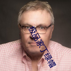 极品家丁绿帽 （城下之盟）