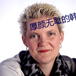 厚顔無恥的韓國動漫在線觀