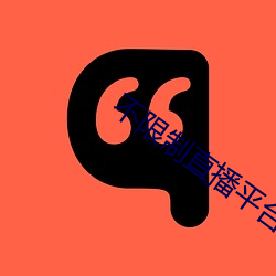 不限制直播平台软件